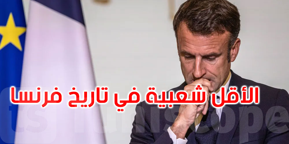 فرنسا: ايمانويل ماكرون الرئيس الأقل شعبية منذ خمسين سنة