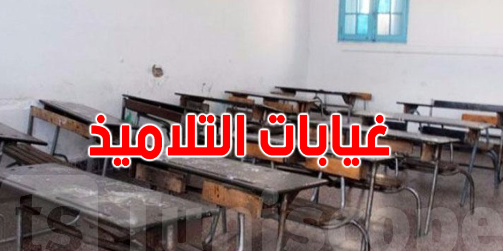 غيابات التلاميذ تتجاوز 30% في المدارس الإعدادية والثانوية