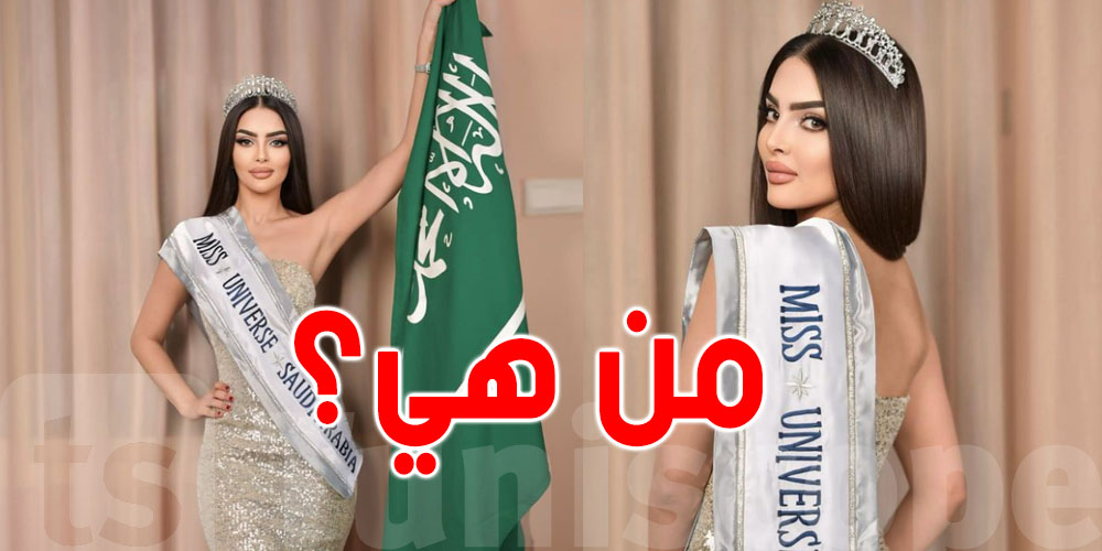 أول سعودية في ملكة جمال الكون 2024...من هي؟