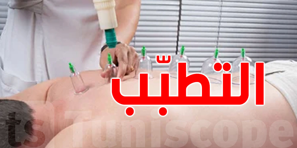 طبيب تونسي يدق ناقوس الخطر: الشعوذة تغزو مواقع التواصل باسم الدين!