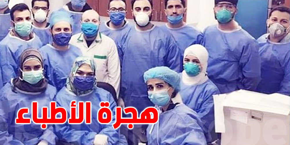 عاجل: 6000 طبيب تونسي هاجروا خلال الأربع سنوات الأخيرة