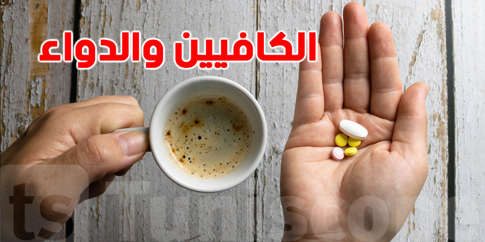 تعرف شنوّة يصير في بدنك كان تشرب الدواء هذا مع القهوة؟