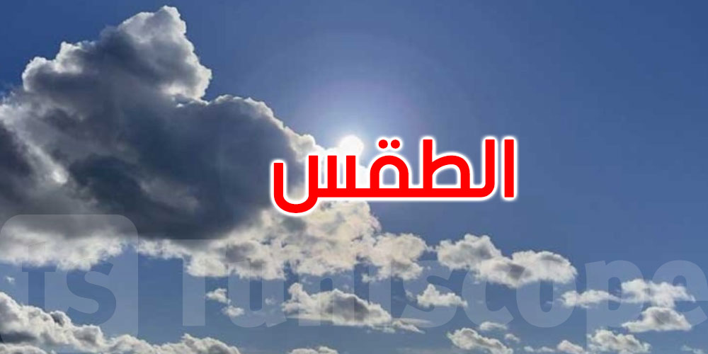 طقس الثلاثاء: الحرارة بين 19 و30 درجة مع سحب عابرة ورياح قوية