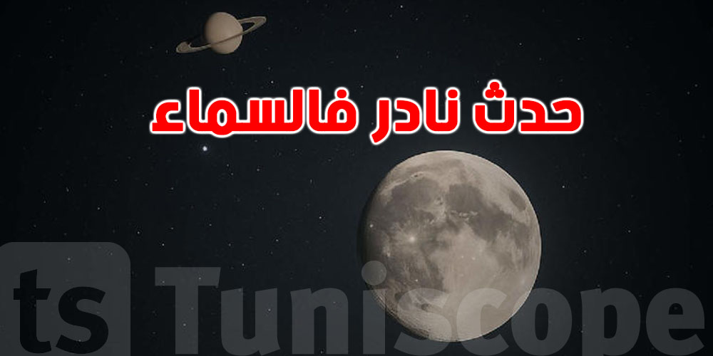 عاجل: حدث نادر فالسماء القمر يلتقي بزحل ونبتون قدام عينيك..هذا الموعد