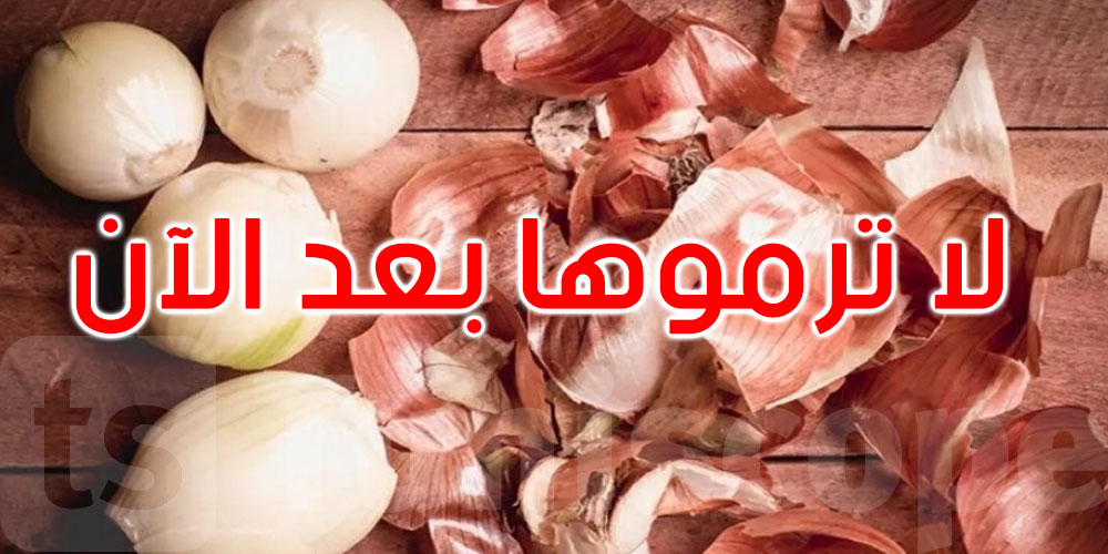 فوائدها عديدة... لهذا ينصح بإضافة قشور البصل إلى نظامك الغذائي