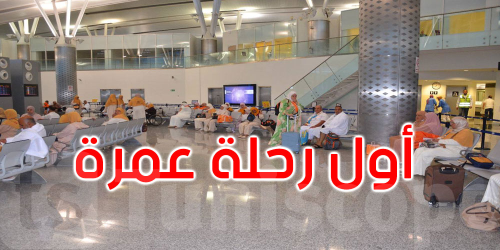 انطلاق أول رحلة عمرة عبر مطار النفيضة الحمامات الدولي