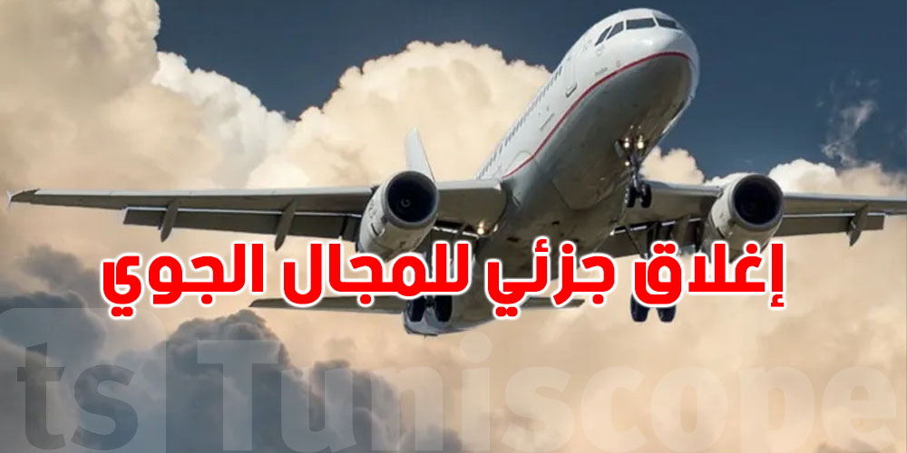 تنبيه عاجل للمسافرين: بعض المسارات الجوية في هذه الدولة مغلقة لساعات محددة!