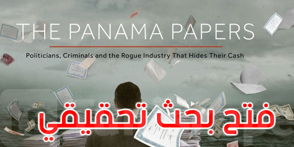 شملت تونسيين : انتهاء المرافعات في قضية أوراق بنما