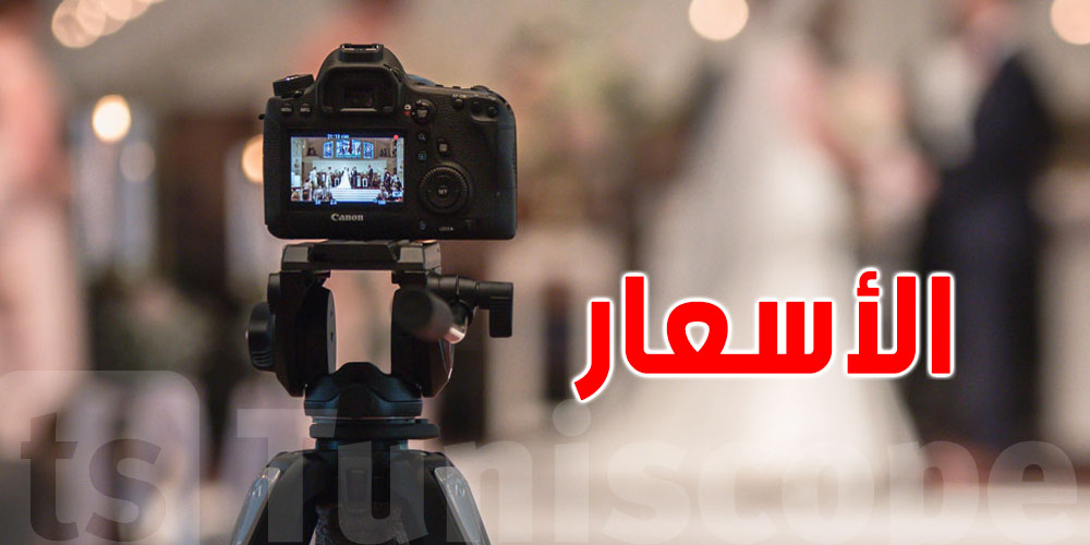 عاجل: نقابة المصوّرين تُحذّر التوانسة ''إذا سهريتك تتكلّف أقلّ من هكّا فهو تحيّل''