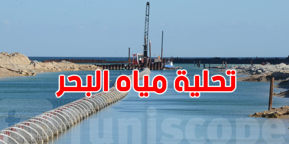 قريبا : عدد من محطات تحلية مياه البحر بتونس تدخل حيّز الاستغلال