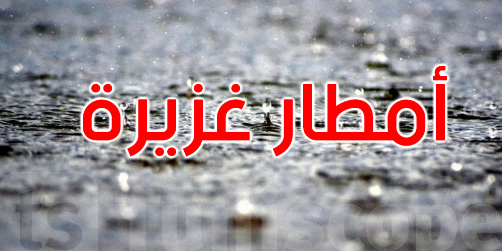 نموذج أوروبي: الأمطار متواصلة في تونس الى غاية الأسبوع القادم