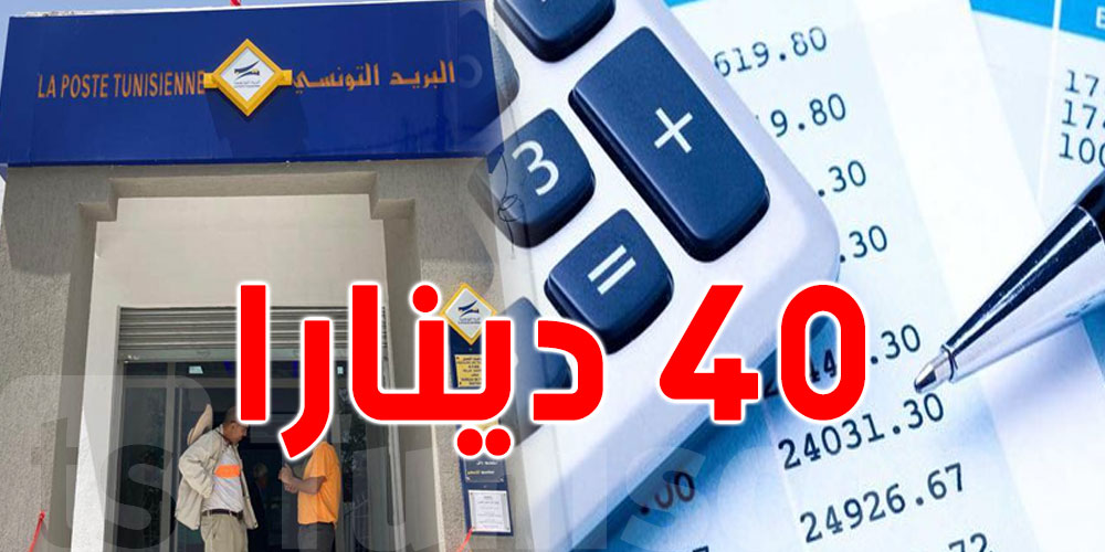 كم تبلغ معاليم مسك الحساب بالبريد التونسي؟
