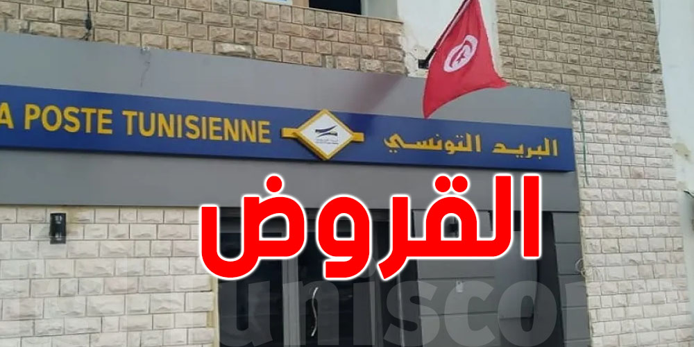 البريد التونسي يُوضّح مسألة القروض للتونسيين