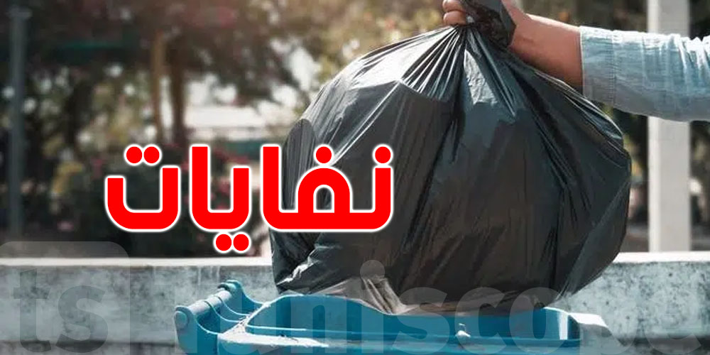 يوميّا: كلّ تونسي يُفرز 800 غ من النفايات