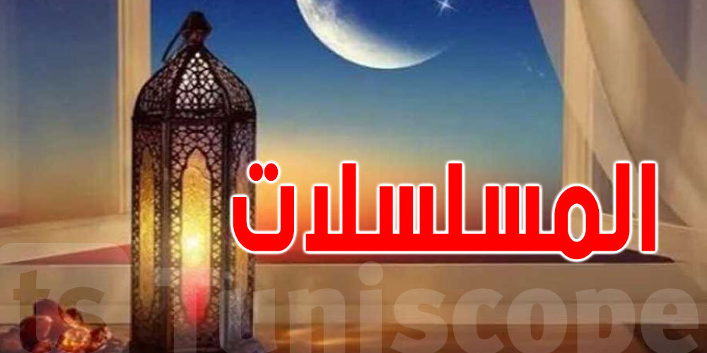 مسلسلات النصف الثاني من شهر رمضان