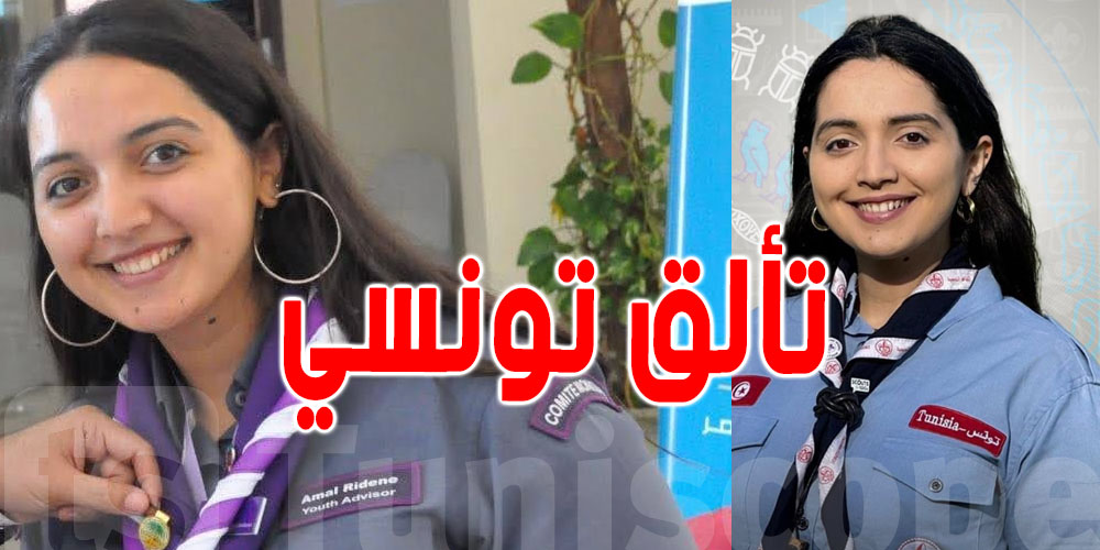   التونسية أمل ريدان رئيسة للمؤتمر الكشفي العالمي بمصر 2024