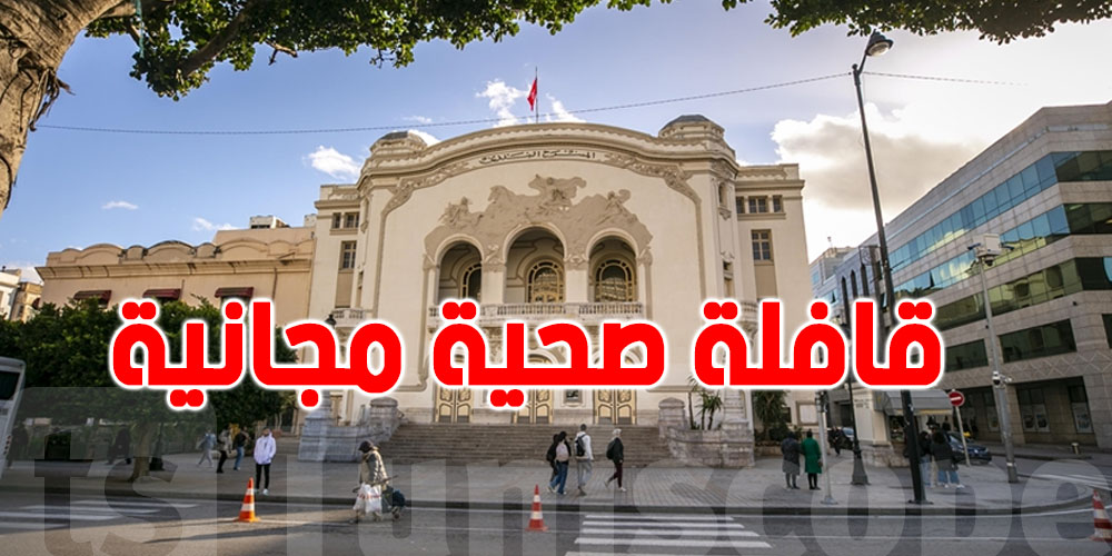 قافلة صحية مجانية قدّام المسرح البلدي بتونس من 27 أكتوبر للـ2 نوفمبر