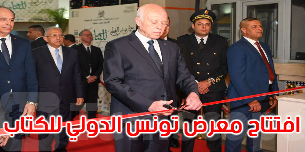 رئيس الجمهورية يشرف على افتتاح الدورة 38 لمعرض تونس الدولي للكتاب