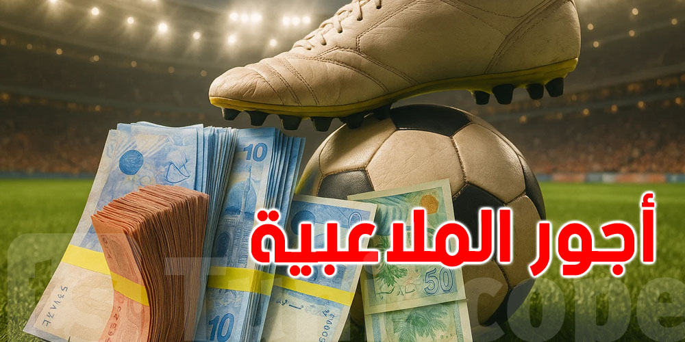 أجور ملاعبية تونس : شهريات لاعبي الملعب التونسي كلّها أقل من راتب لاعب واحد في الترجي