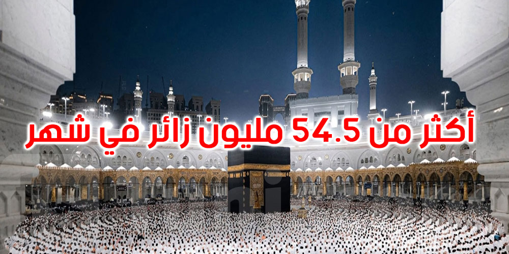السعودية: 54.5  مليون زائر ومعتمر بالحرمين الشريفين في شهر