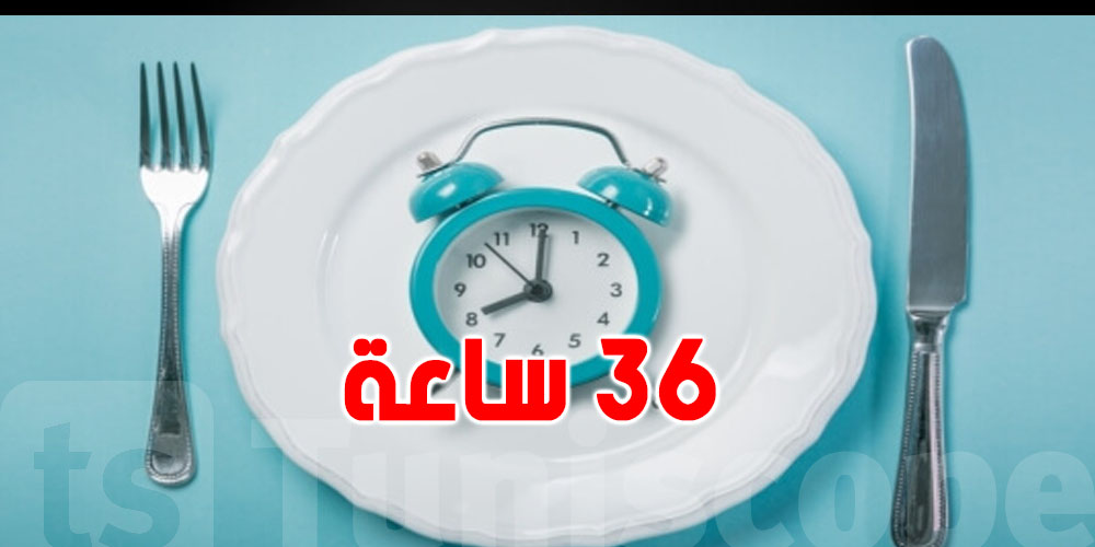 صمت أكثر من 36 ساعة؟ شوف شنيا يصير لبدنك