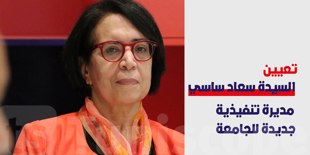  سعاد ساسي مديرة تنفيذية جديدة للجامعة الوطنية للبلديات التونسية