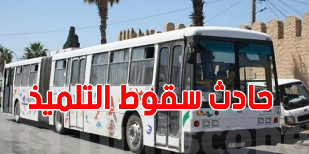 الإفراج عن السائق وعون الصيانة بعد حادث سقوط التلميذ!