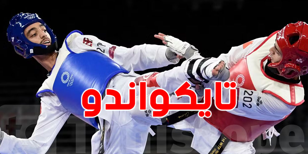 ذهبيتين لتونس في بطولة العالم للتايكواندو.. شكون الأبطال؟