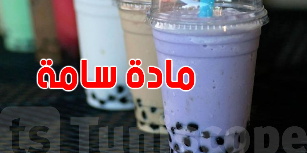 تحذير: اكتشاف مادة خطيرة في مكونات Bubble Tea