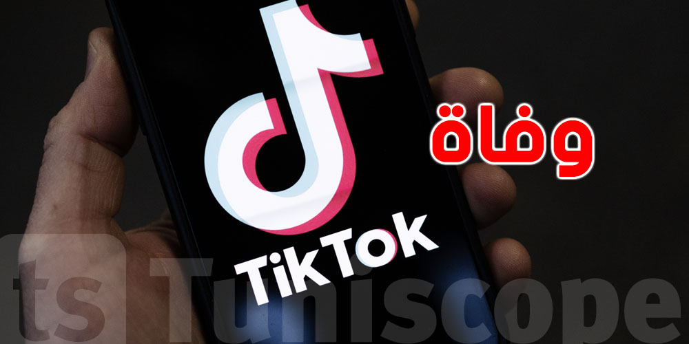 عاجل: وفاة مفاجئة لنجم التيك توك...شكون؟