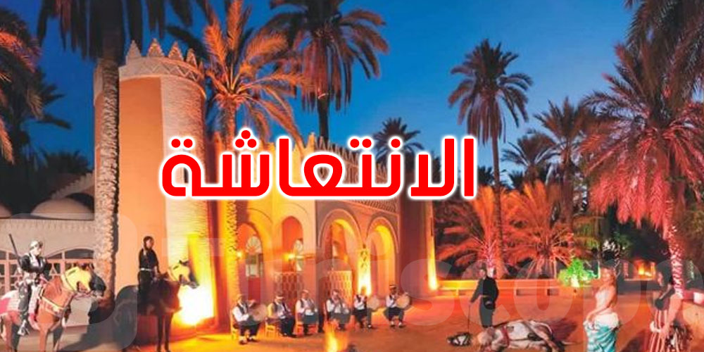 200 ألف ليلة مقضاة: توقعات بسنة قياسية للوجهة السياحية بتوزر