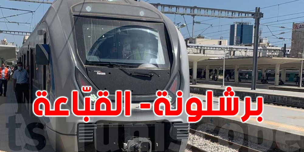 ر م ع الشركة الحديدية السريعة يكشف موعد إنطلاق استغلال الخطّ برشلونة-القبّاعة