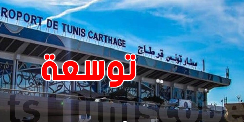 توسعة مطار تونس قرطاج قيد الدراسة... شنوة الحكاية؟
