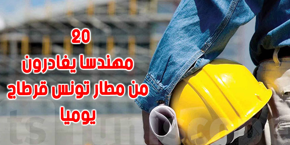 39 ألف مهندس غادروا تونس خلال 6 سنوات