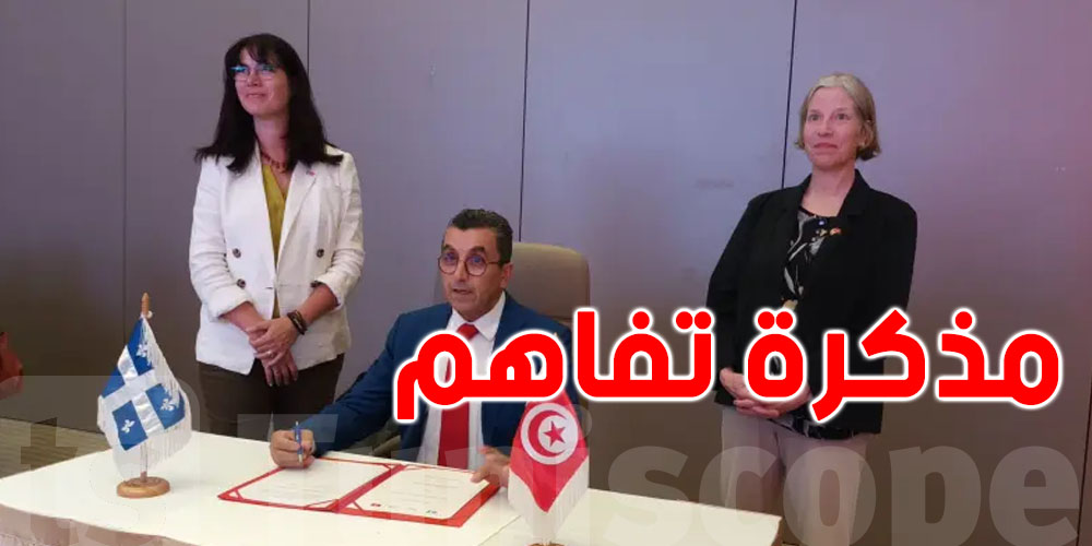 تونس والكيبيك الكندية توقّعان مذكرة تفاهم في هذا المجال 