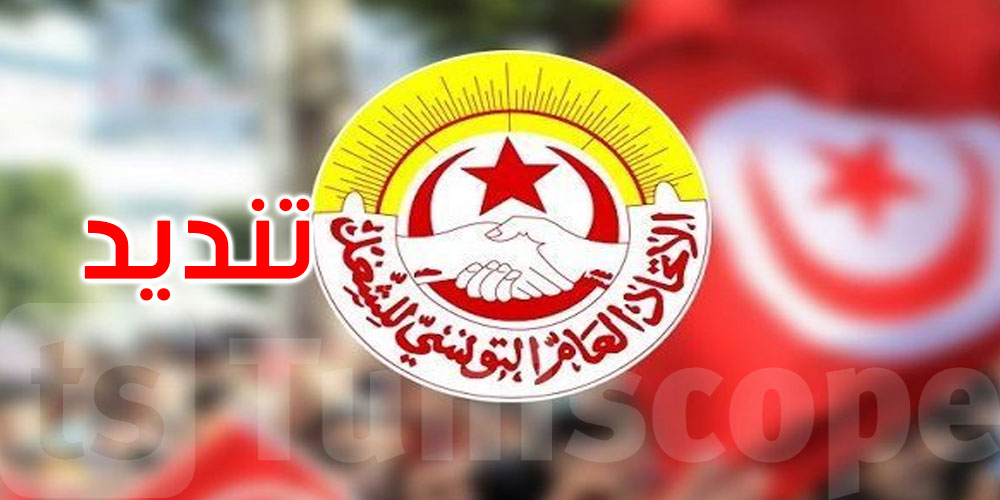 عاجل: اتحاد الشغل: مناضلو المنظمة ليسوا بمنأى عن المحاسبة ولا فوق القانون لكن...