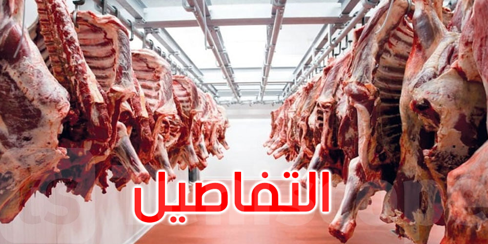 مجلس المنافسة يدعو للإبلاغ عن أي مخالفة قانونية تهم سوق اللحوم الحمراء: التفاصيل