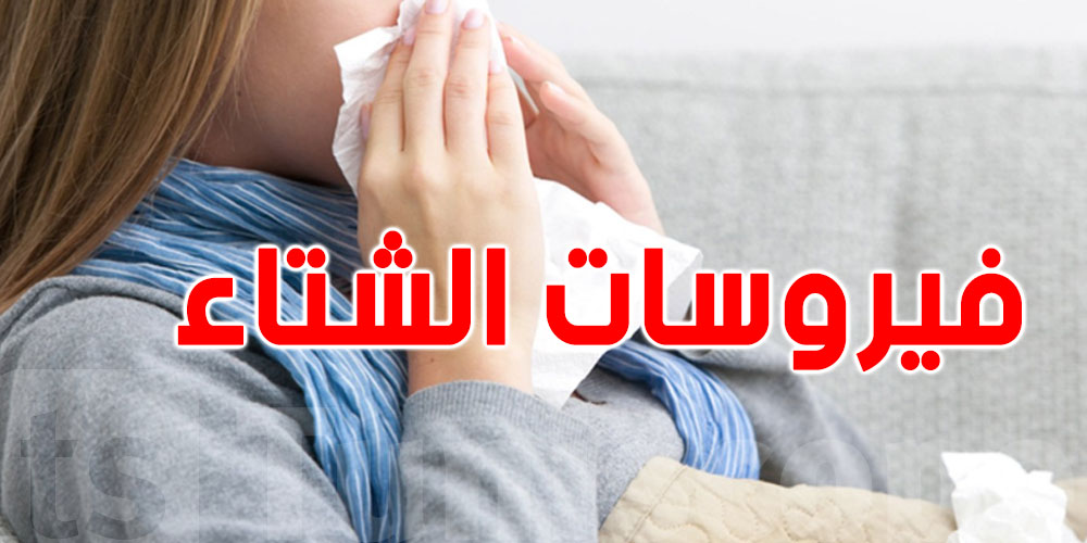 عاجل: 5 فيروسات  تهدّد التونسيين هذا الشتاء