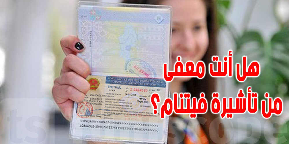 هل المواطنون التونسيون معفون من التأشيرة عند السفر إلى فيتنام؟
