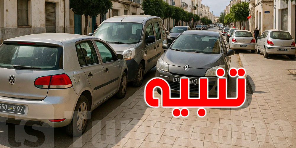 عاجل في تونس: تحطّ كرهبتك على الرصيف تتعاقب بخطية 330 دينار