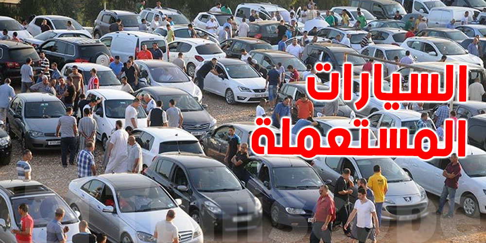 عاجل : سوق جديد للكراهب المستعملة للتوانسة بداية من 15 نوفمبر...شوف وين