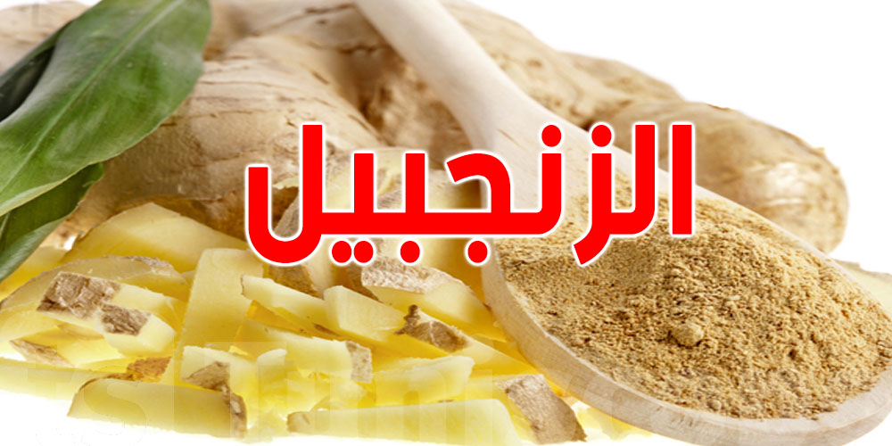 الزنجبيل مش نكهة أكهو … صحّتك في ملعقة صغيرة!