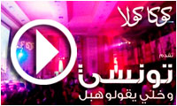 Projection : Tounsi w khalli y9oulou Hbel 