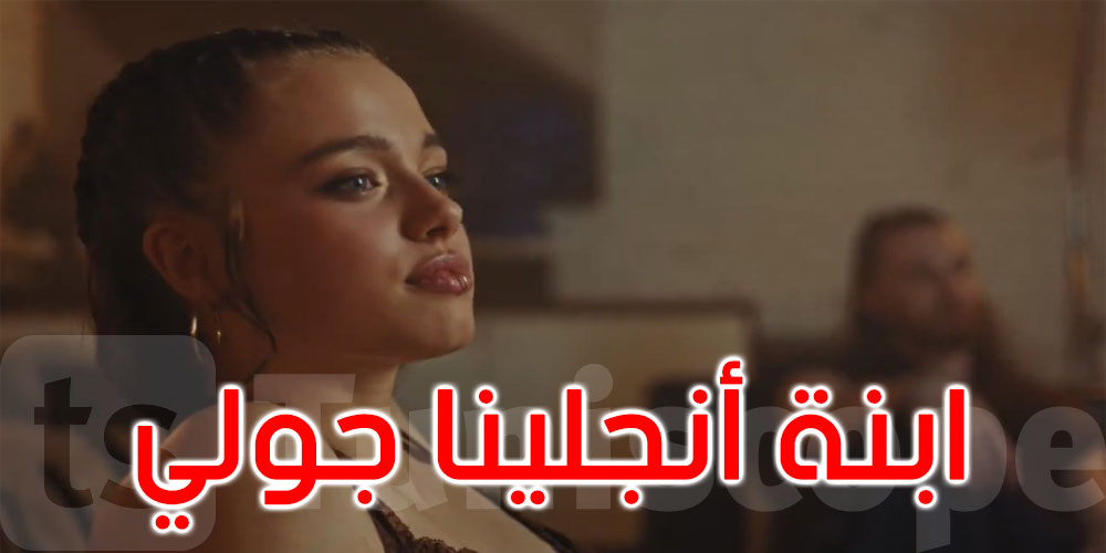 ظهرت في أغنية كورية لثوانٍ.. ابنة أنجلينا جولي وبراد بيت تشغل التواصل