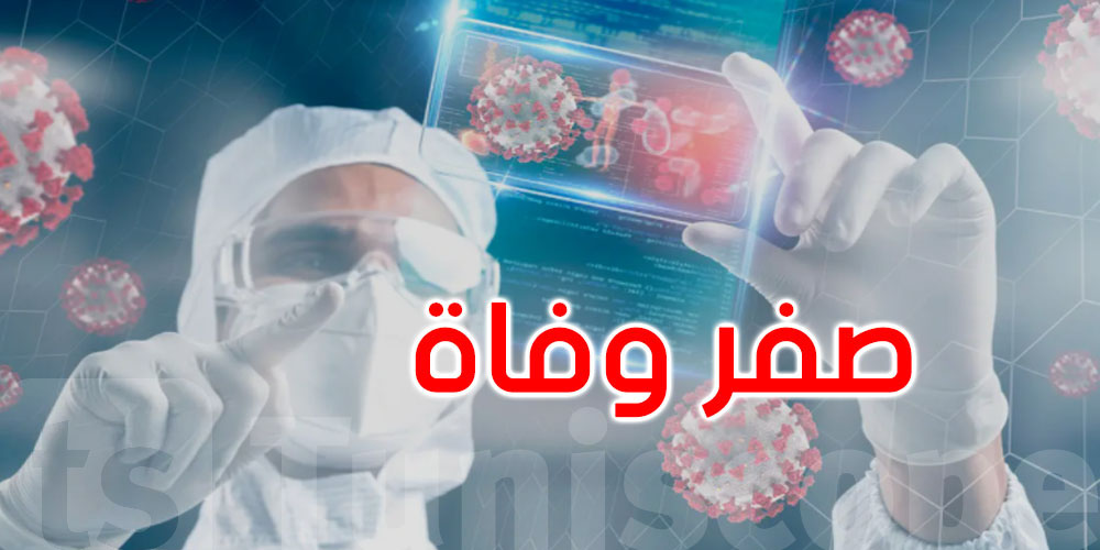 صفر وفيات بفيروس كورونا بولاية تونس صفر وفيات بفيروس كورونا بولاية تونس