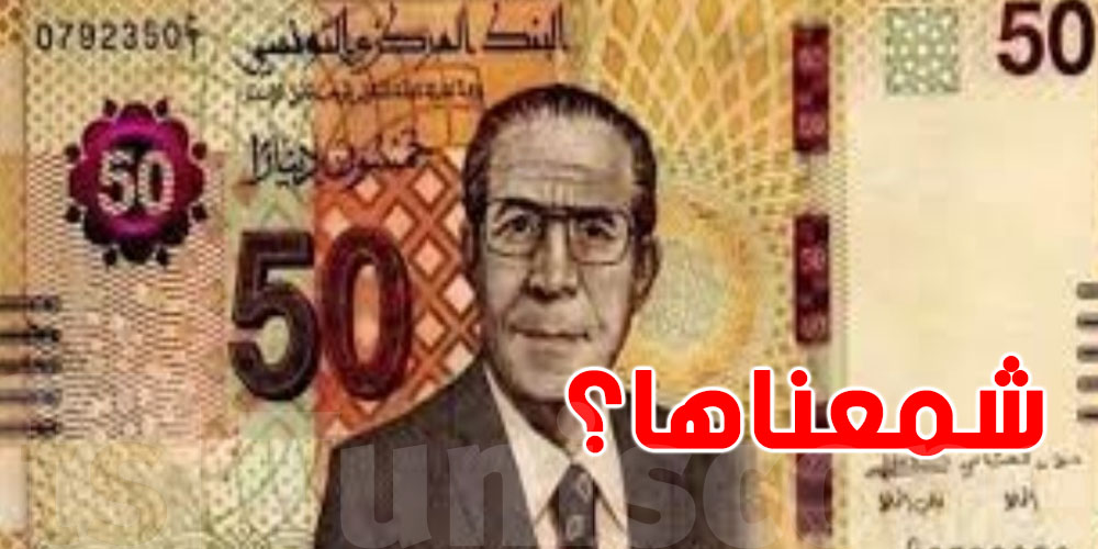  عاجل - ورقة نقدية جديدة بـ50 دينار تدخل السوق : شمعناها للتوانسة؟ 