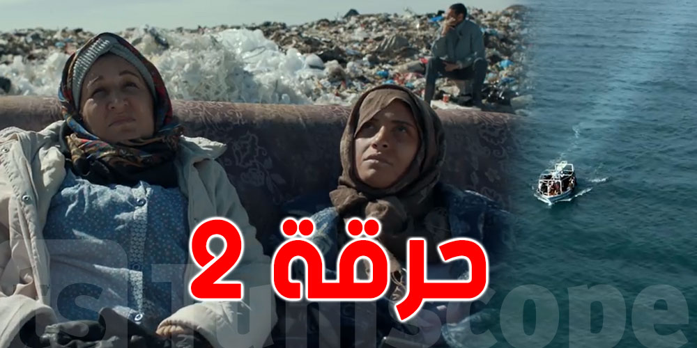 ''ناقد مصري عن حرقة2 .. ''دراما تونسية بوجع عربي