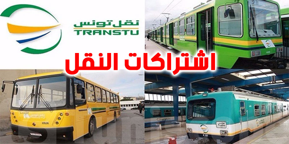  عاجل - يهم التلاميذ و الطلبة : انطلاق بيع اشتراكات النقل المدرسي والجامعي للموسم الدراسي ...تفاصيل