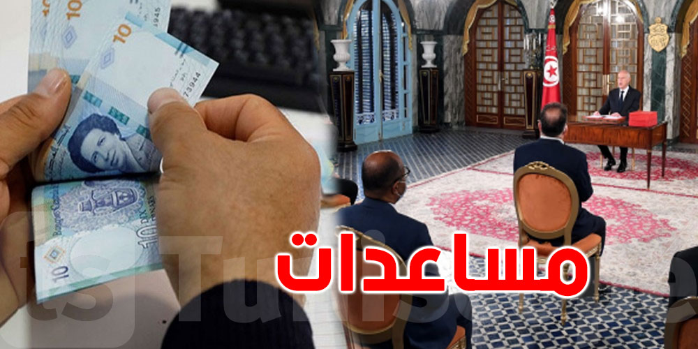 مساعدات للفئات الفقيرة: تحديد شروط الانتفاع وإجراءات الصرف