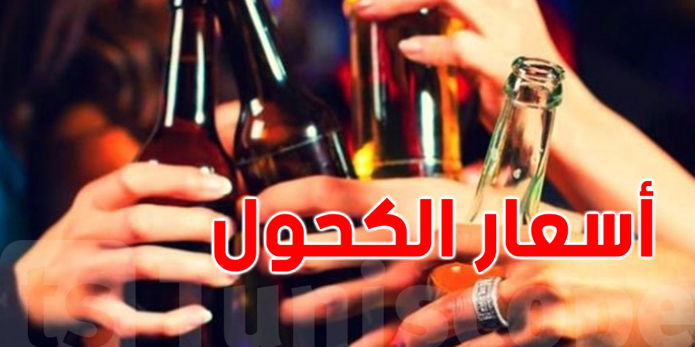 مشروع قانون المالية 2027: زيادة في أسعار الكحول  ...شوف قداش بش تولي  